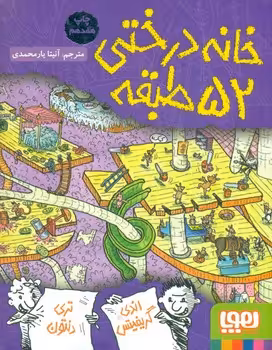 کتاب خانه درختی52 طبقه