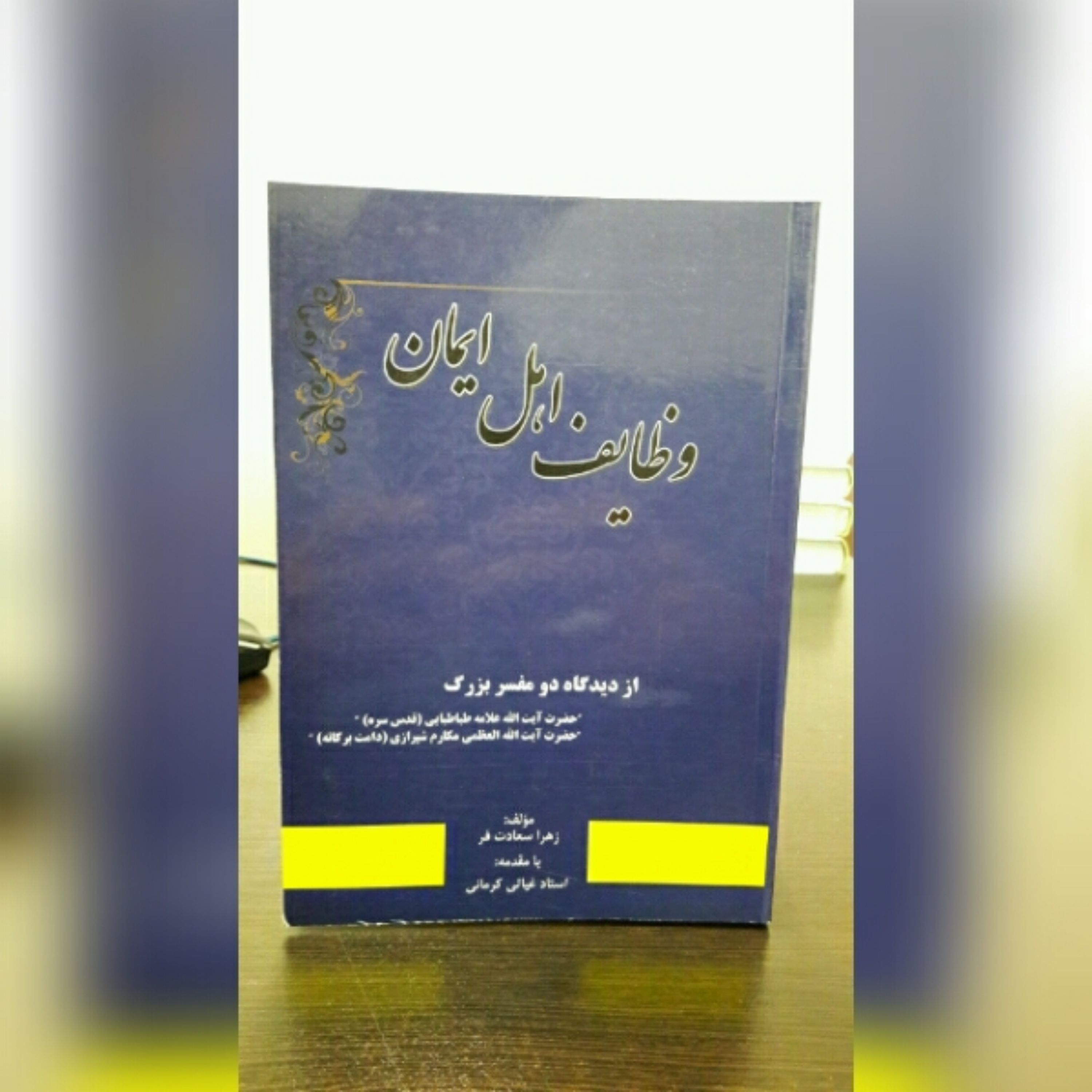 کتاب وظایف اهل ایمان