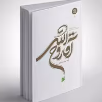 آقا روح الله نوشته حمیدرضا باقری