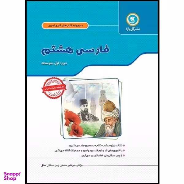 کتاب فارسی هشتم اثر مهرانگیز سلمانی و زهرا سلطانی مطلق انتشارات گل واژه