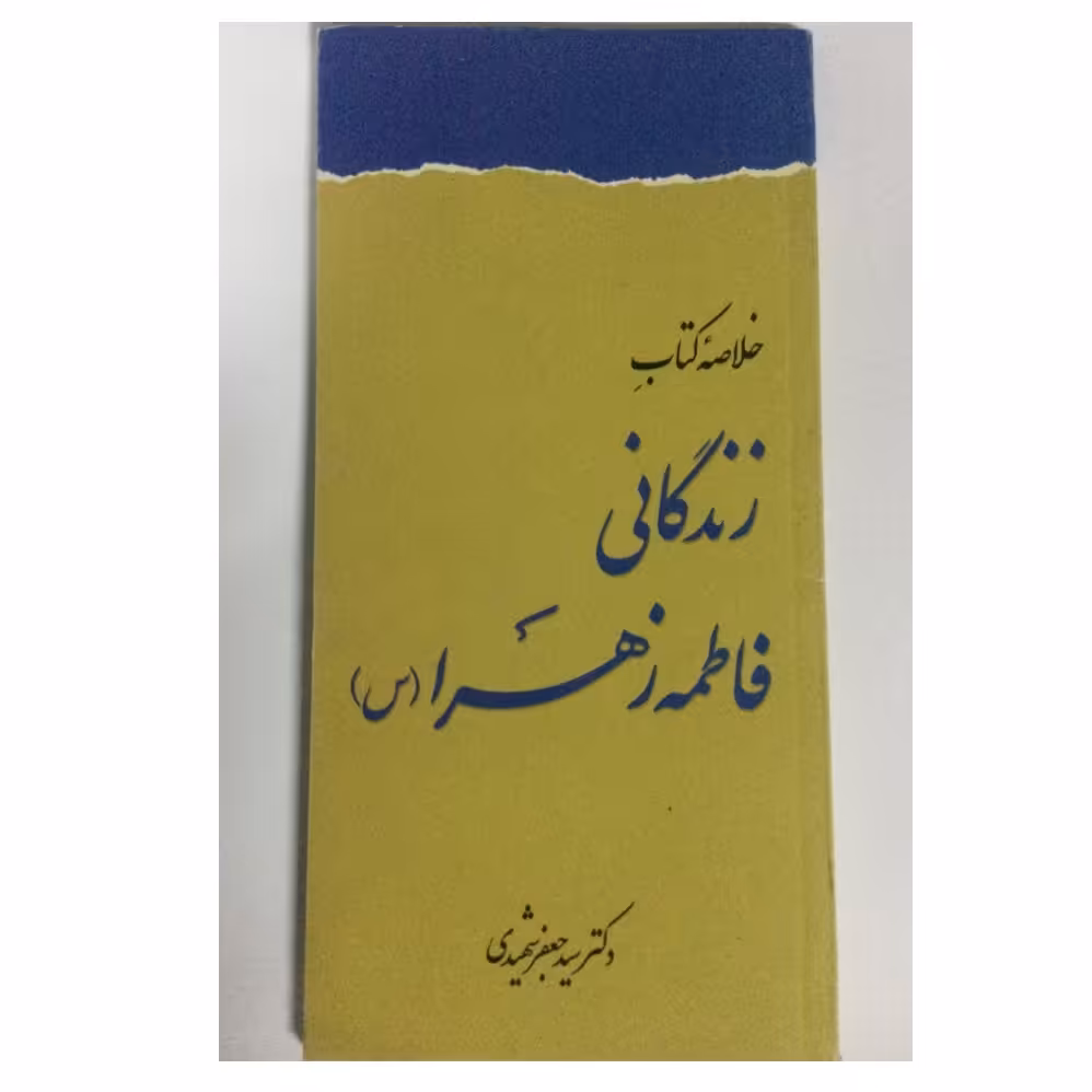 خلاصه کتاب زندگانی فاطمه زهرا (س)