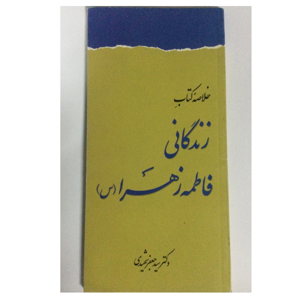 خلاصه کتاب زندگانی فاطمه زهرا (س)