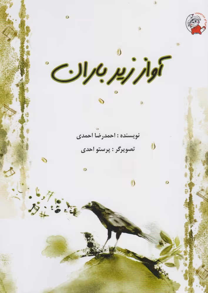 کتاب آواز زیر باران اثر احمدرضا احمدی