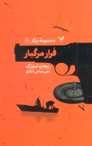 مجموعه پارکر 8 (فرار مرگبار)