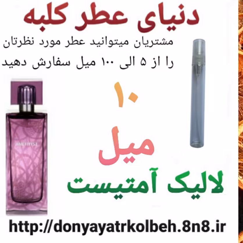 عطر لالیک آمتیست 10 میل
