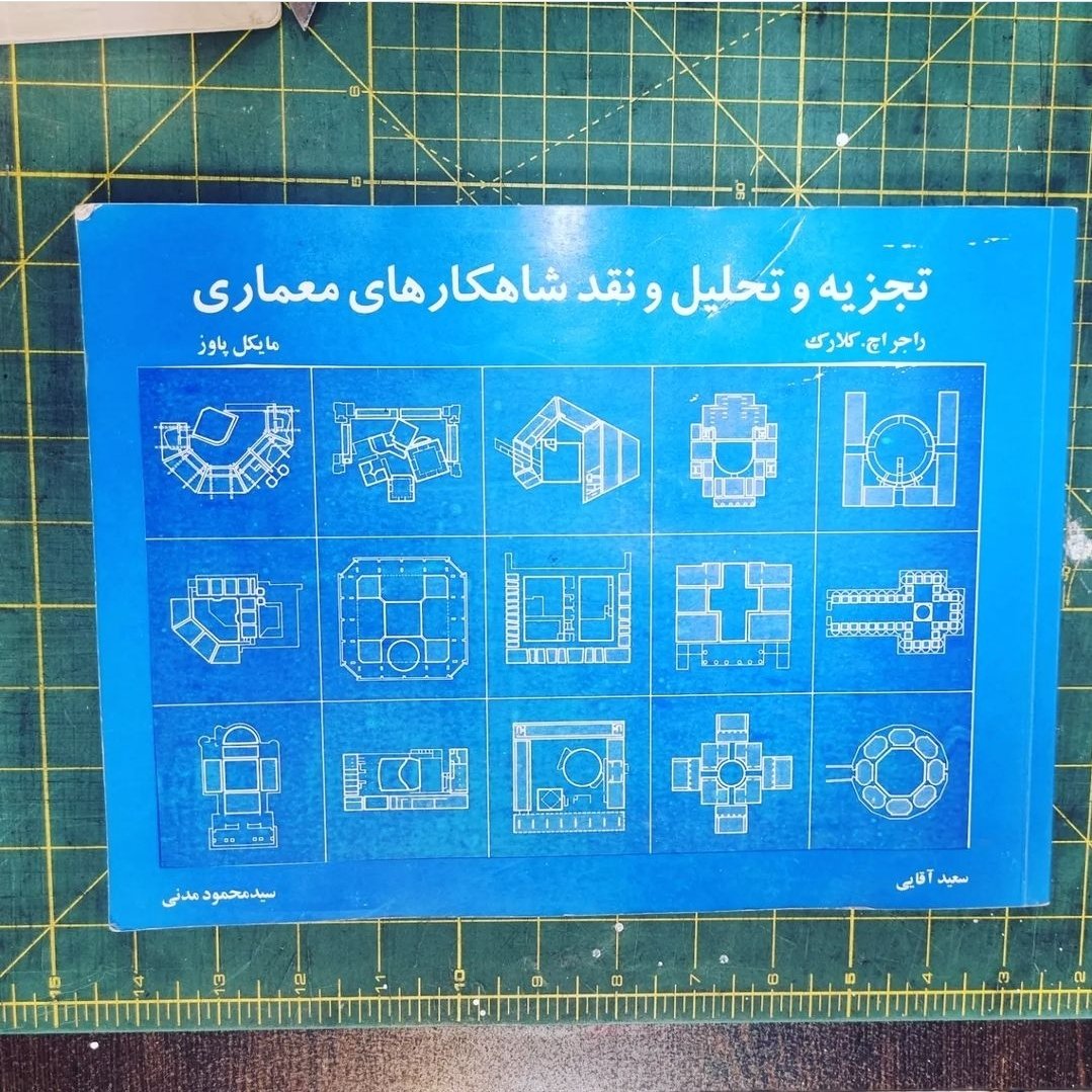 کتاب تجزیه و تحلیل و نقد شاهکارهای معماری 
 