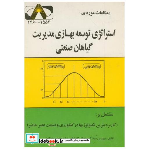 کتاب مطالعات موردی : استراتژی توسعه بهسازی مدیریت گیاهان صنعتی اثر اکبر ساداتی