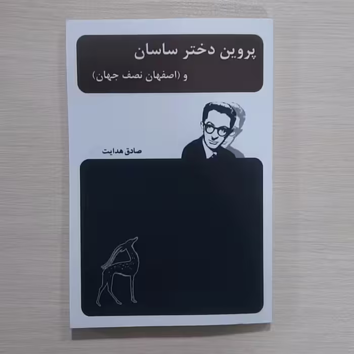 کتاب پروین دختر ساسان