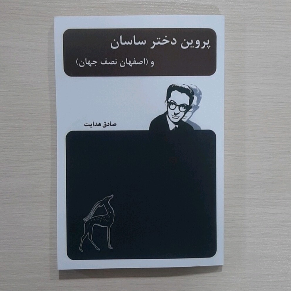کتاب پروین دختر ساسان