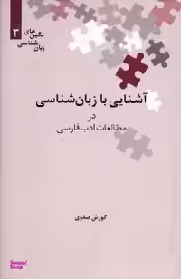 آشنایی با زبان شناسی در مطالعات ادب فارسی (نگین های زبان شناسی 3)