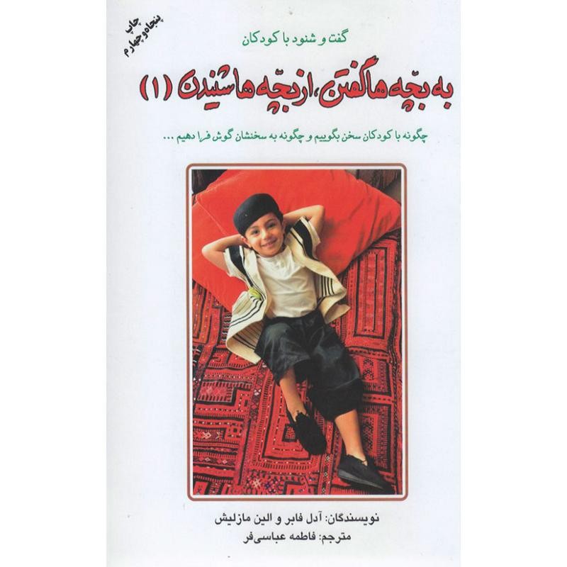 کتاب به بچه ها گفتن از بچه ها شنیدن 1