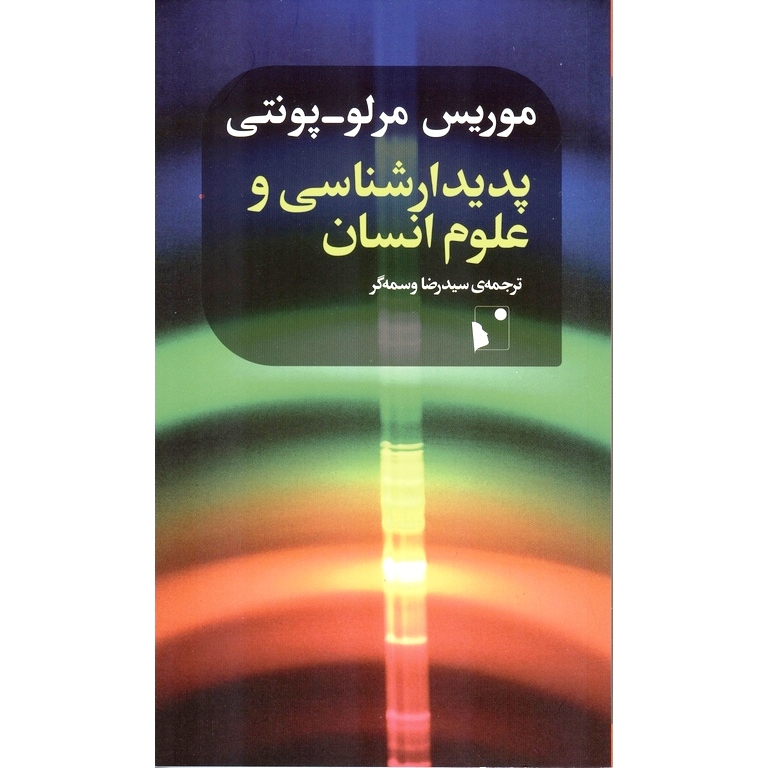 پدیدارشناسی و علوم انسان