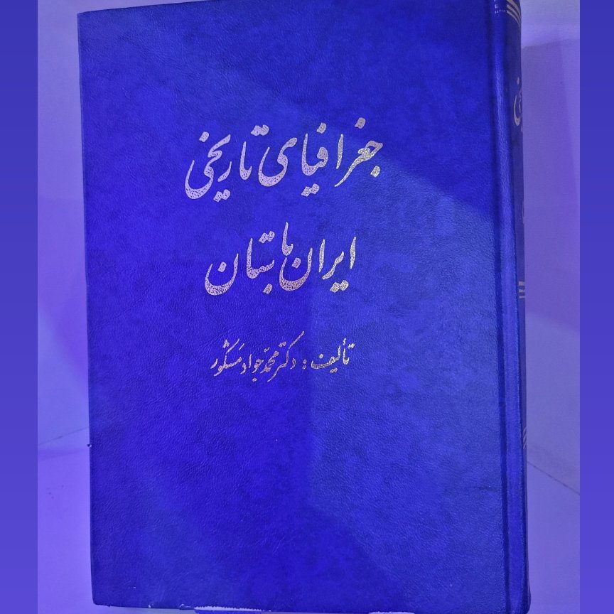 کتاب جغرافیای تاریخی ایران باستان