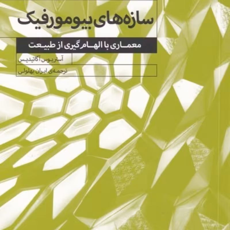 کتاب سازه‌های بیومورفیک