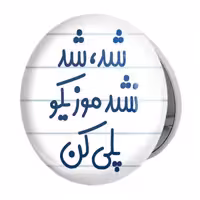 آینه جیبی خندالو طرح شد، شد نشد موزیکو پلی کن مدل تاشو کد 6666