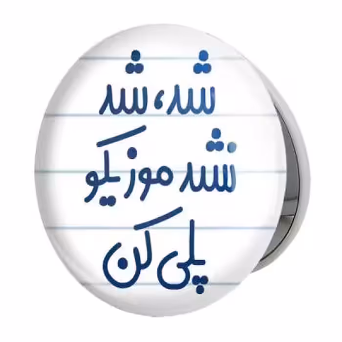 آینه جیبی خندالو طرح شد، شد نشد موزیکو پلی کن مدل تاشو کد 6666