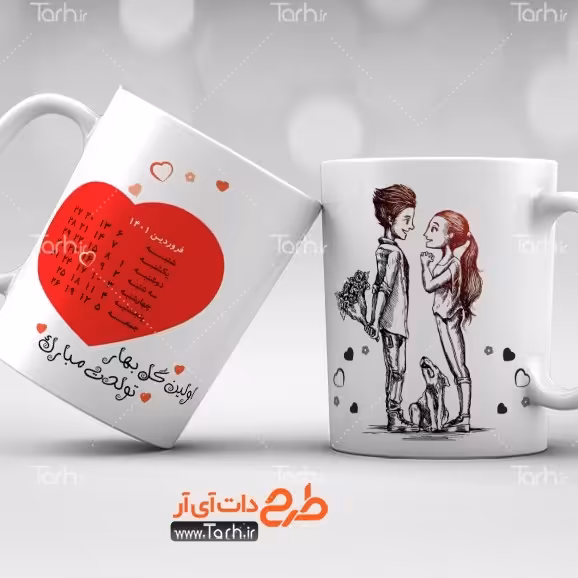 ماگ فروردین ماه  
ماگ سرامیکی قابل شستشو -طرح1.5
 از دسته فاصله دارد2