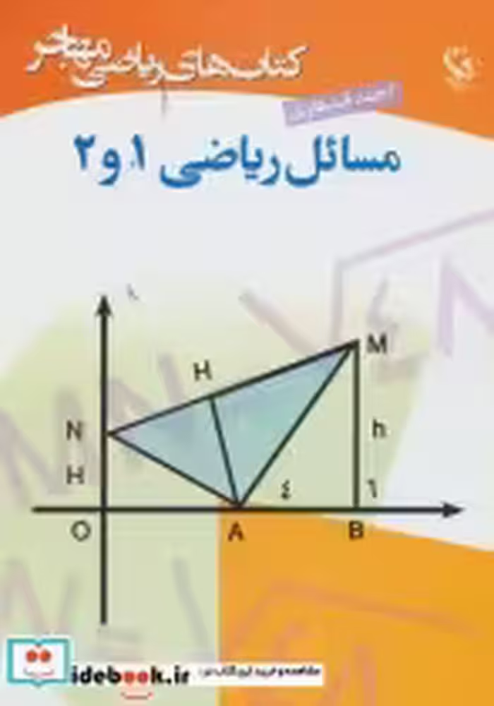قیمت و خرید کتاب مسائل ریاضی 1 و 2 اثر احمد قندهاری | ایده بوک