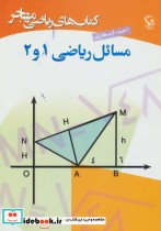 قیمت و خرید کتاب مسائل ریاضی 1 و 2 اثر احمد قندهاری | ایده بوک