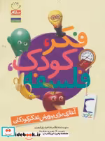 قیمت و خرید کتاب فکر کودک فلسفه اثر غلامرضا حیدری ابهری | ایده بوک