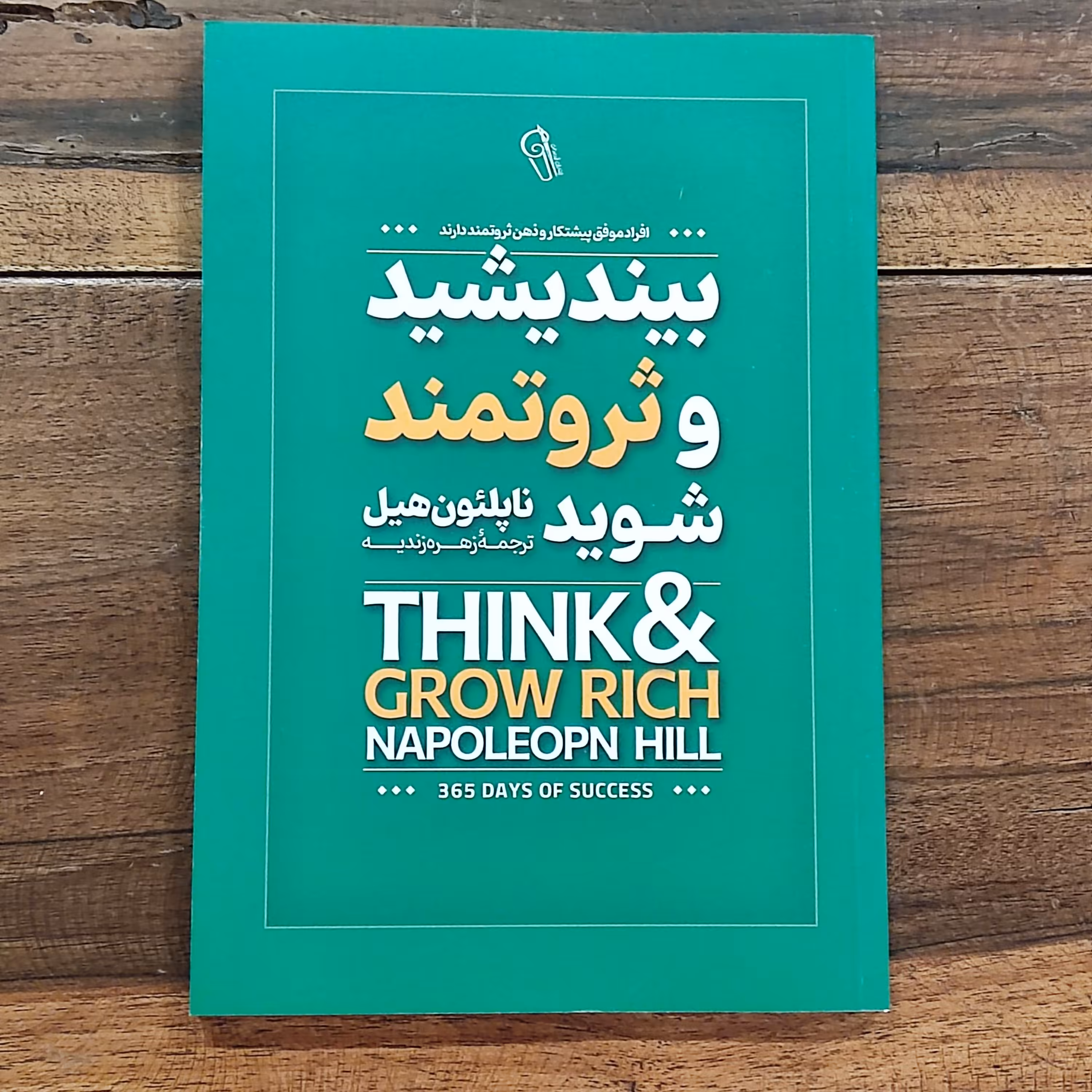کتاب بیندیشید و ثروتمند شوید اثر ناپلئون هیل  نشر آزرمیدخت