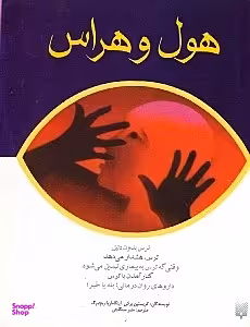 هول و هراس