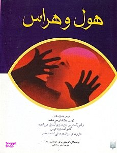 هول و هراس