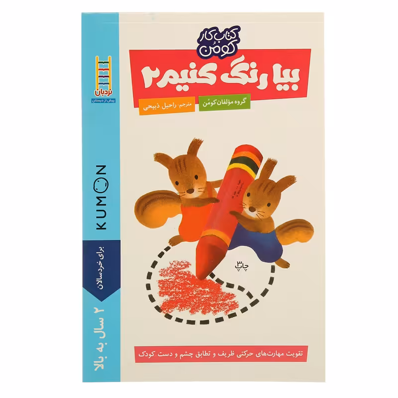 کتاب بیا‌ رنگ ‌کنیم 2