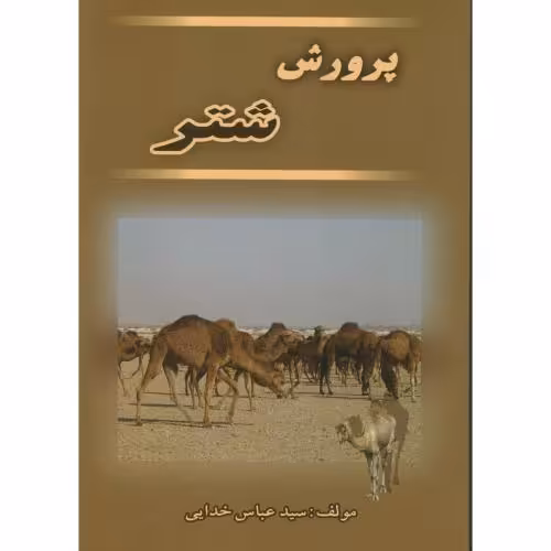 کتاب پرورش شتر