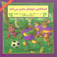 کتاب فرانکلین فوتبال بازی می کند اثر پالت بورژوا انتشارات آبادیران