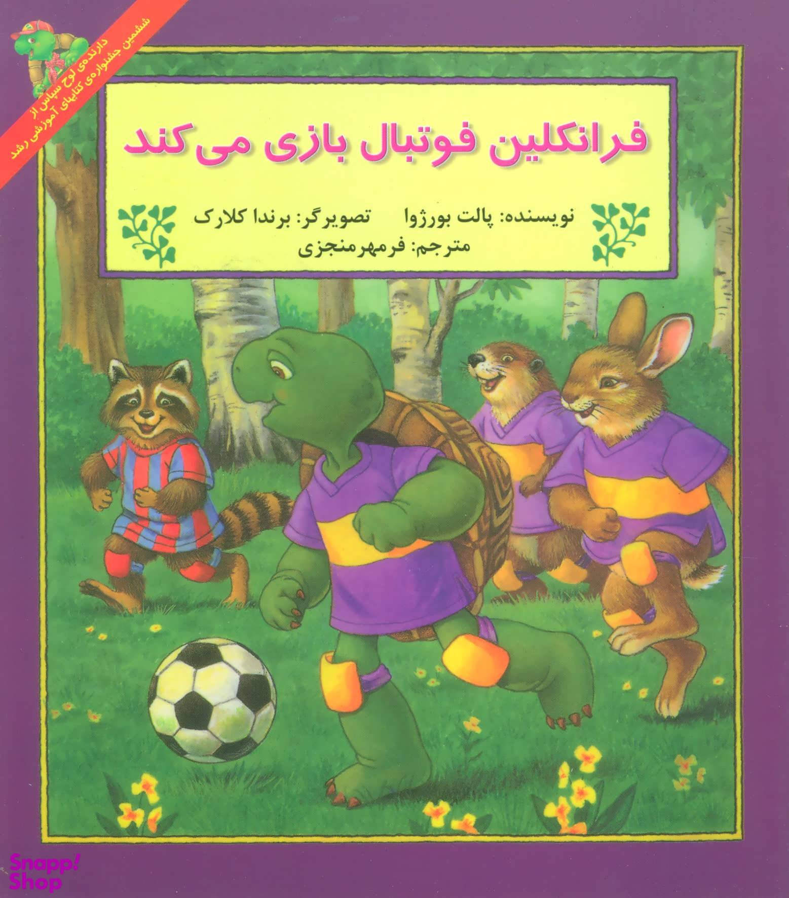کتاب فرانکلین فوتبال بازی می کند اثر پالت بورژوا انتشارات آبادیران