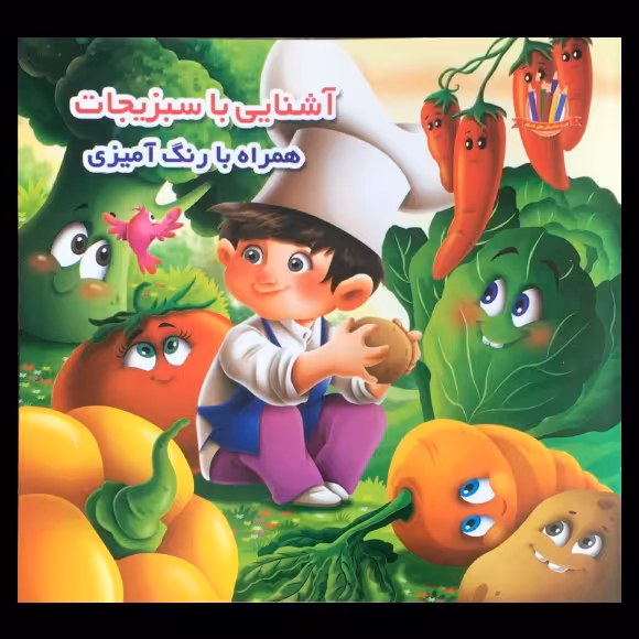 کتاب آشنایی با سبزیجات همراه با رنگ آمیزی اثر علیرضا حسن زاده از نشر اعتلای وطن