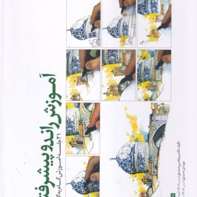 کتاب آموزش راندو پیشرفته