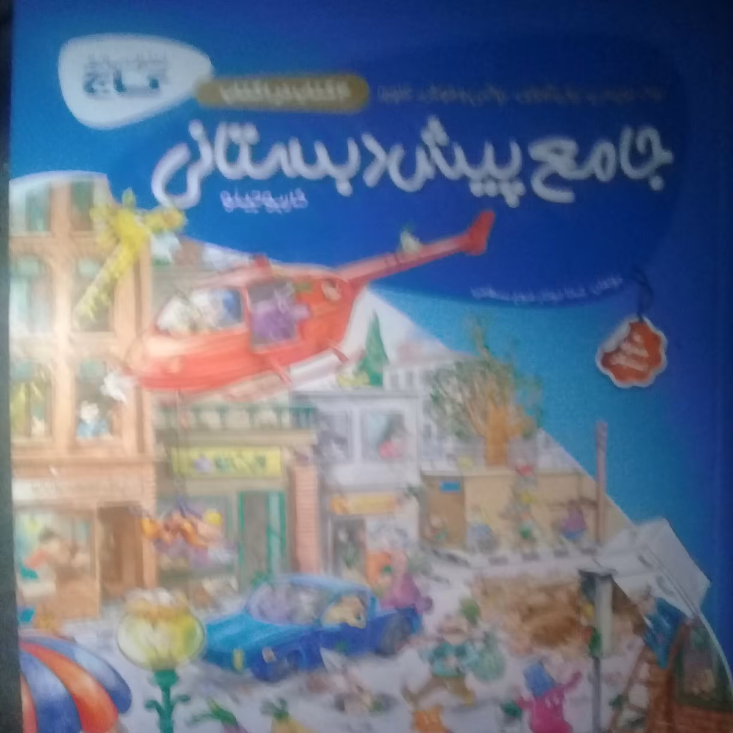 کتاب پیش دبستانی جامع انتشارات گاج  کارپوچینو