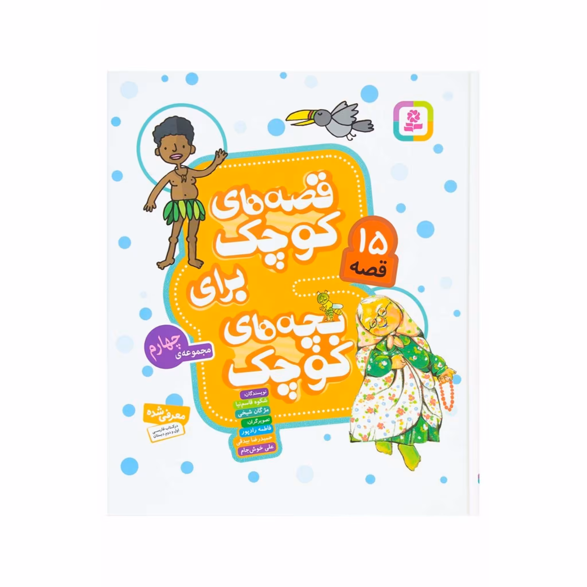 کتاب قصه های کوچک برای بچه های کوچک مجموعه چهارم 15 قصه
