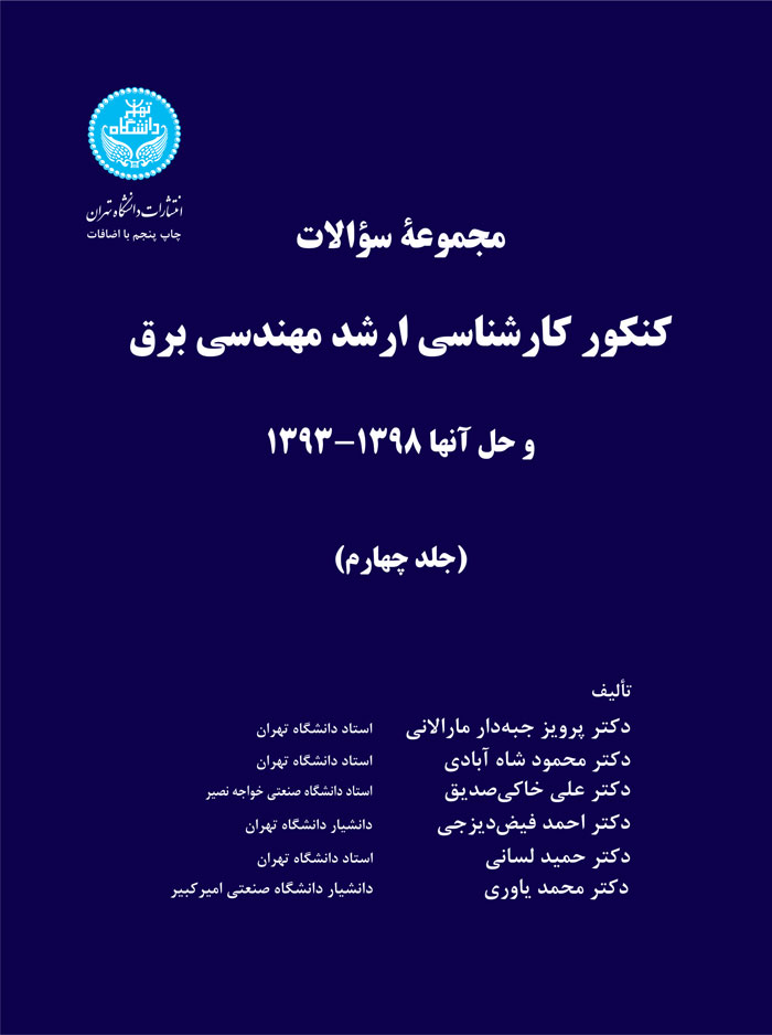 کتاب مجموعه سوالات کنکور کارشناسی ارشد مهندسی برق و حل آنها