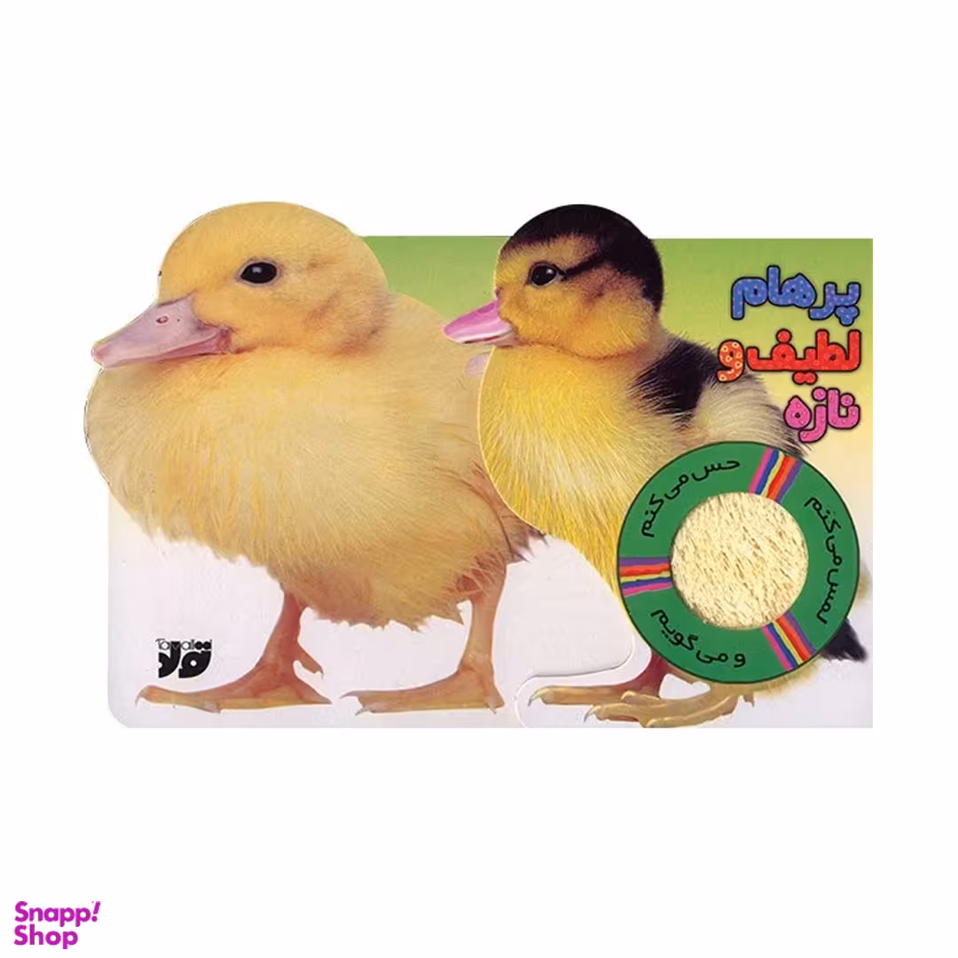 کتاب حسی اردک پرهام لطیف و ناز اثر تیرداد انتشارات تولد