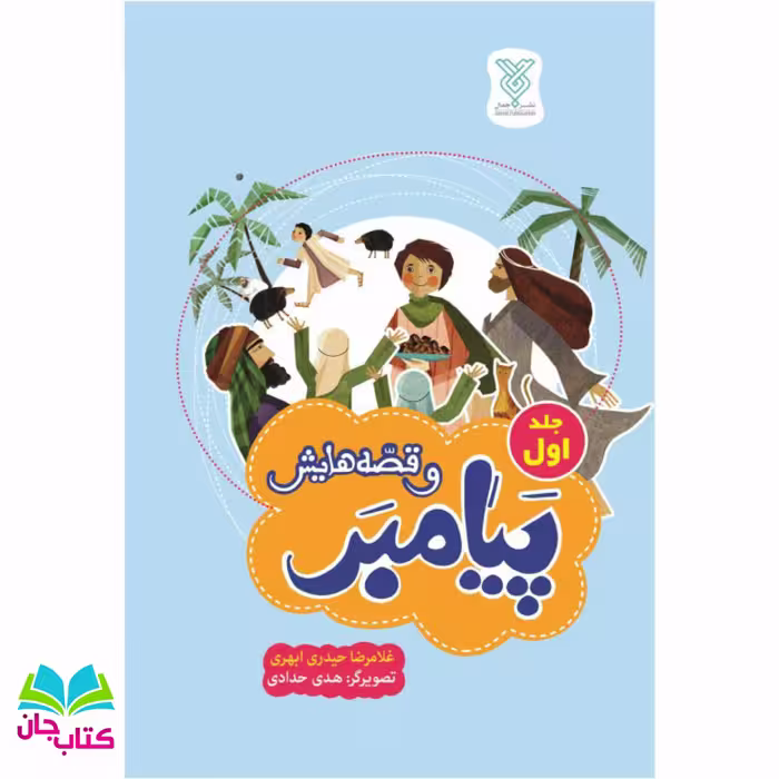 کتاب پیامبر و قصه هایش(جلداول) نوشته هدی حدادی انتشارات جمال