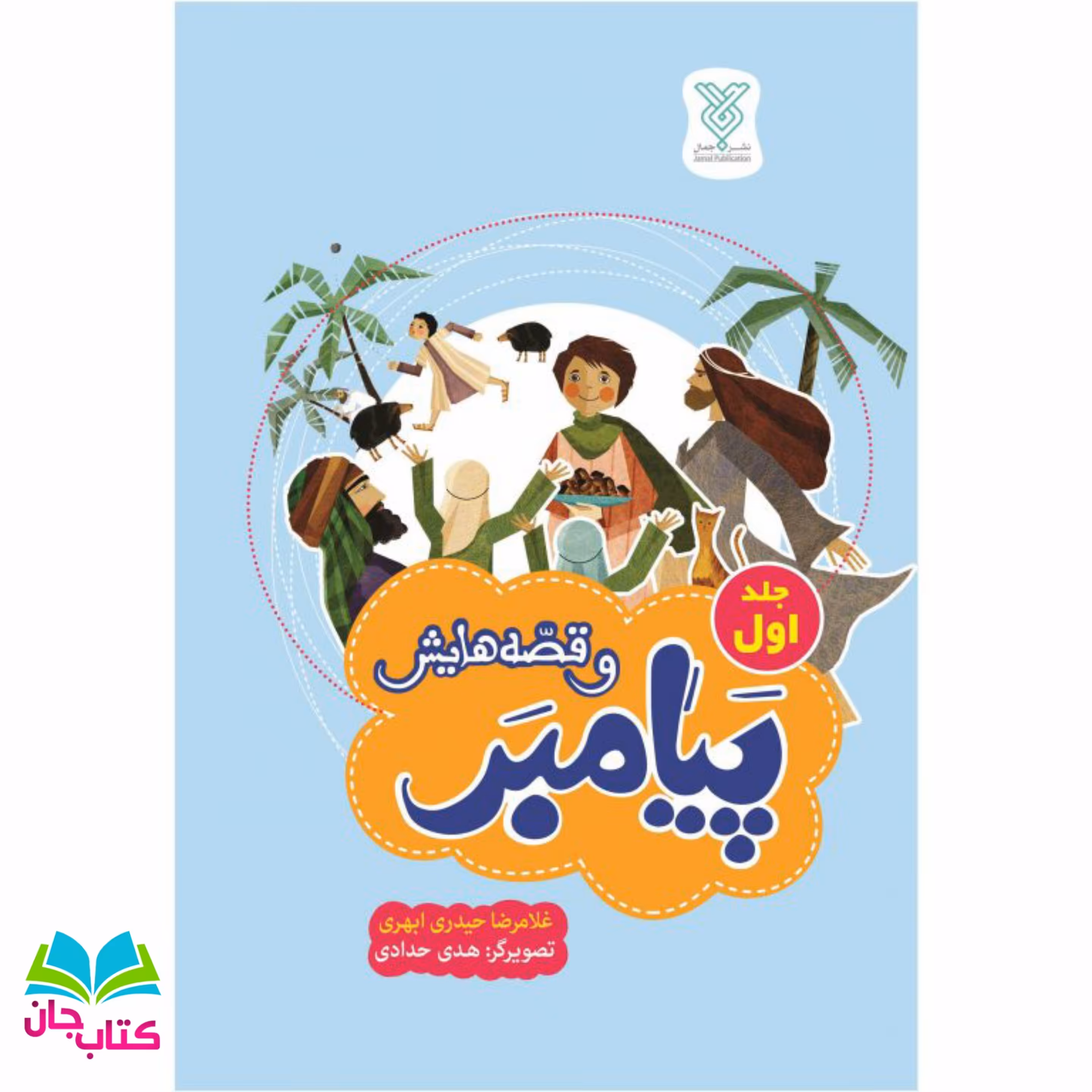 کتاب پیامبر و قصه هایش(جلداول) نوشته هدی حدادی انتشارات جمال