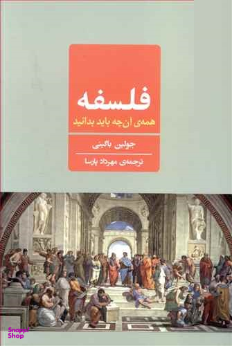 فلسفه (همه آنچه باید بدانید)