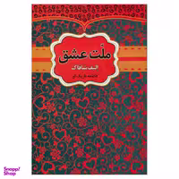 کتاب ملت عشق اثر الیف شافاک نشر آراستگان