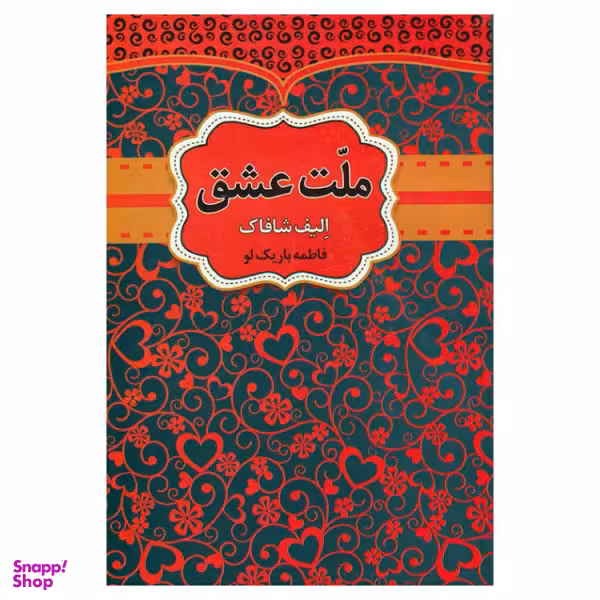 کتاب ملت عشق اثر الیف شافاک نشر آراستگان
