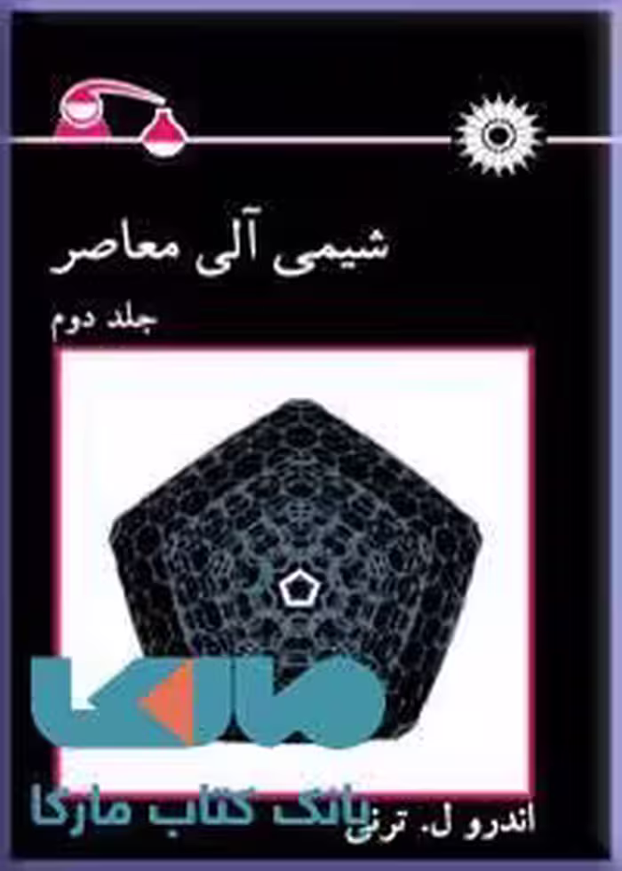 شیمی آلی معاصرر جلد دوم مرکز نشر دانشگاهی