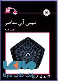 شیمی آلی معاصرر جلد دوم مرکز نشر دانشگاهی