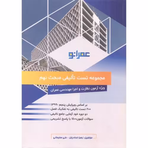 کتاب مجموعه تست تالیفی مبحث 9
