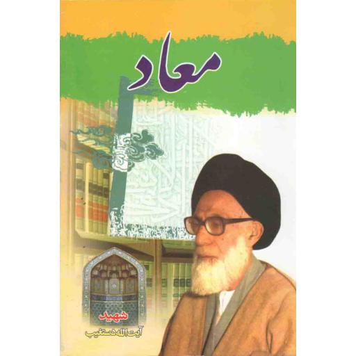 معاد (شهید آیت الله دستغیب)