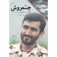 چمروش - (خلبان شهید مدافع حرم کمال شیرخانی)