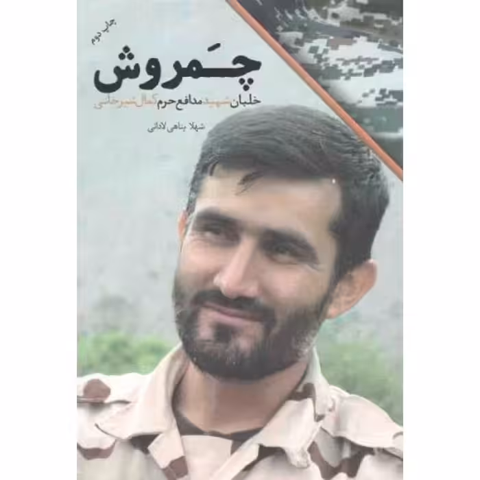 چمروش - (خلبان شهید مدافع حرم کمال شیرخانی)