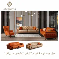 مبل چستر مکانیزم کارتیر