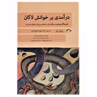 کتاب درآمدی بر خوانش لاکان اثر ژوئل در نشر نشانه